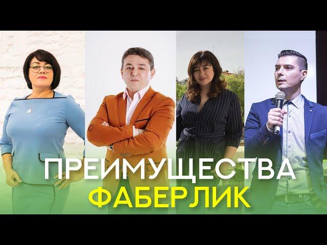 Топ Лидеры Фаберлик о преимуществах компании!