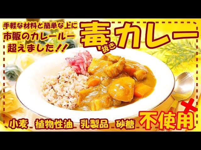 【もう市販のカレールー使いません】面倒な手間無し！体喜ぶ安全で美味しいカレーライス