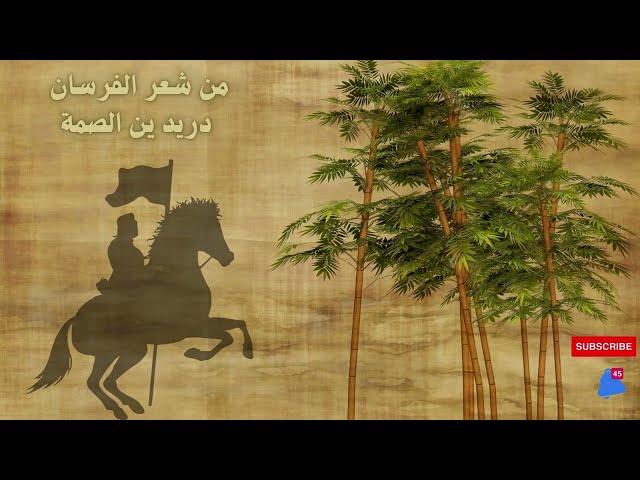 قصيدة دُرَيْد بن الصِّمَّة: أَرثّ جديدُ الحَبلِ من أُمِّ معبدِ = بعاقبَةٍ وأخلفَت كلَّ موْعدِ