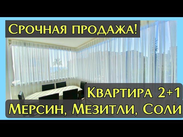 Срочная продажа квартиры 2+1 в р-не Соли, Мезитли, Мерсин. 75.000$ с мебелью. ️ 50 м от моря