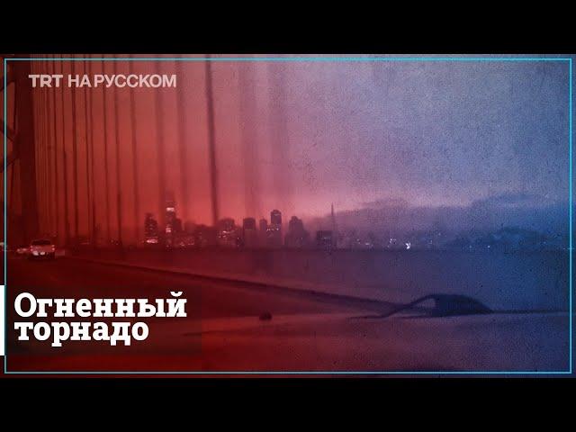 Пожары в США привели к огненным смерчам