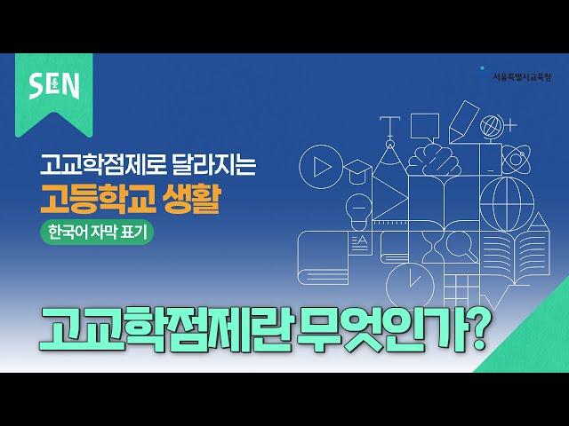 고교학점제 다국어 영상 안내 [한국어]ㅣ서울특별시교육청TV