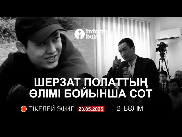  Шерзат Полаттың ісі бойынша сот отырысы: сот залынан тікелей эфир. 23.05.2025. 2 Бөлім