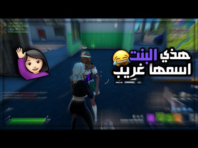 دو عشوائي مع بنت فله  | Fortnite