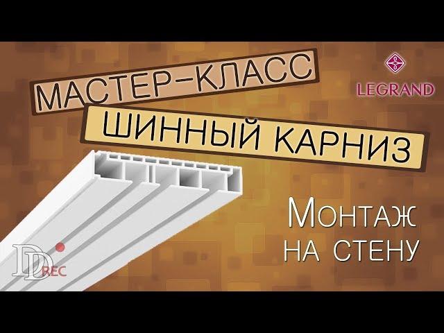 Крепим потолочный карниз на стену, легко и просто!