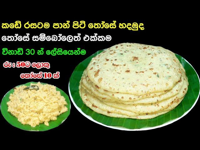 Rs 50ට පාන් පිටි තෝසේ හදමුද | Panpiti Those recipe Sinhala | Athal kitchen | Online education