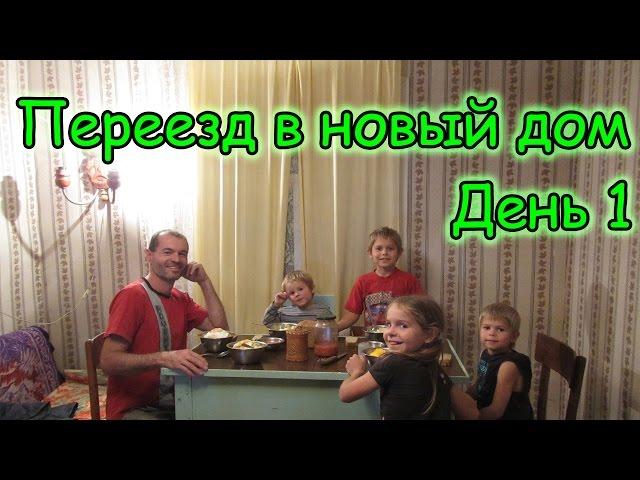 Семья Бровченко. Переезд в новый дом в Горохово. (День 1) (09.16г.) (рел.)