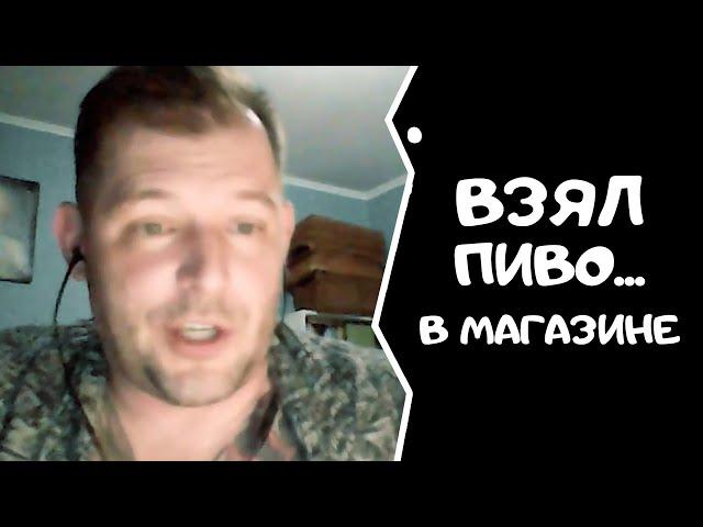 МИХАИЛ ЕРШОВ: Взял пиво... в магазине