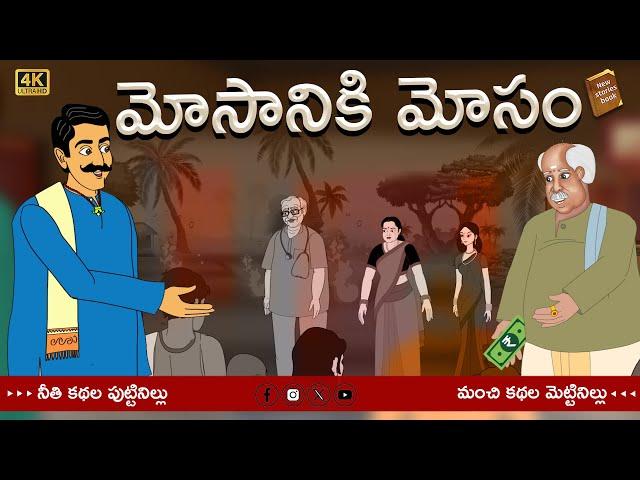 Telugu Stories  - మోసానికి మోసం - stories in Telugu  - Moral Stories in Telugu - తెలుగు కథలు