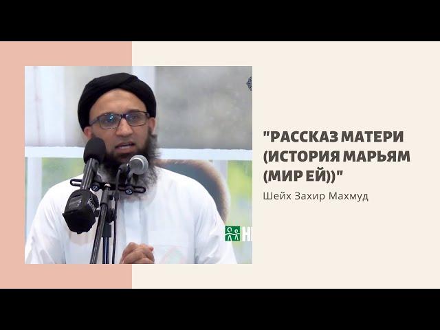 Рассказ матери (история Марьям (мир ей)). Шейх Захир Махмуд