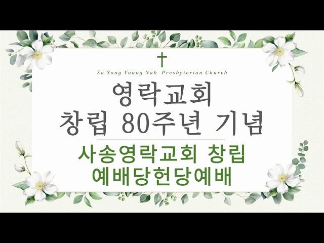 영락교회 창립 80주년기념 사송영락교회창립 예배당헌당예배