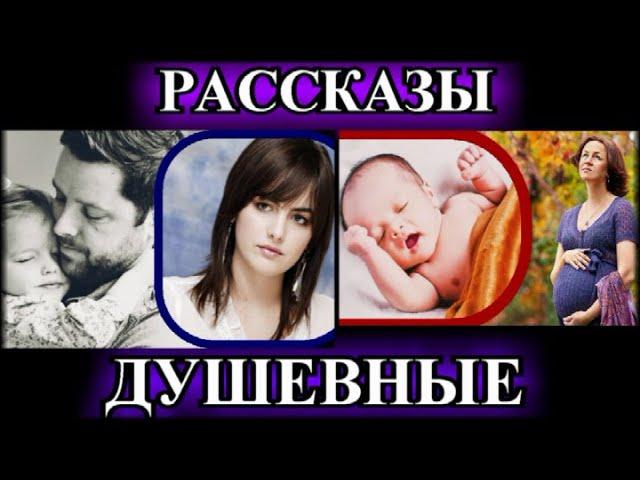 ДУШЕВНЫЕ РАССКАЗЫ️ПАП, А  ТЫ МАМЕ ИЗМЕНЯЛ?️ОТДАМ РЕБЁНКА В ХОРОШИЕ  В ХОРОШИЕ РУКИ @TEFI РАССКАЗЫ
