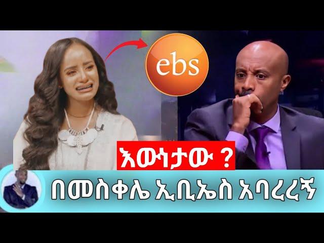 መቅደስ ደበሳይ ጉዳይ እውነታው ? | Seifu on ebs | ebs tv | kidame keseat