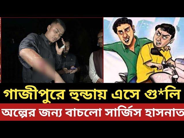 গাজীপুরে হুন্ডায় এসে গু*লি || আহত 1 - অল্পের জন্য বাচলো - সারজিস ও হাসনাত