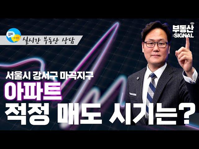 부동산 시그널 : 서울시 강서구 마곡지구 아파트, 적정 매도 시기는? (박성규 LS코리아글로벌 대표)