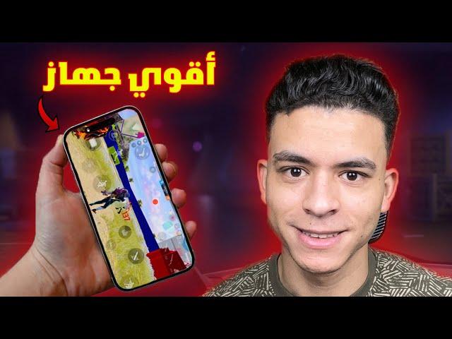 جربت أقوي وأغلي هاتف ايفون في لعبه فري فاير | iphone 15 pro max