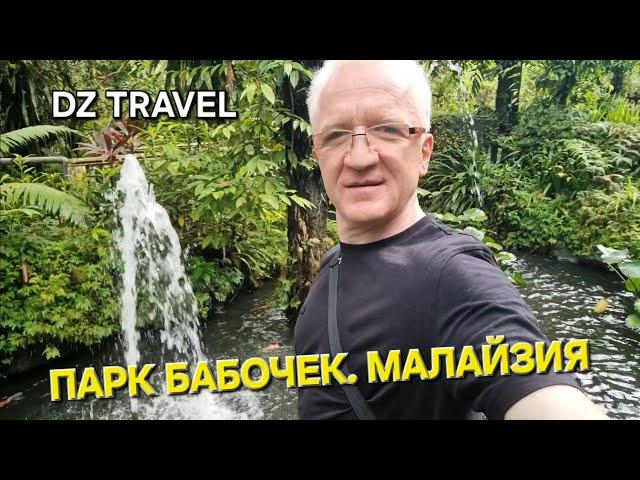 DZ TRAVEL  KUALA LUMPUR  ПАРК БАБОЧЕК