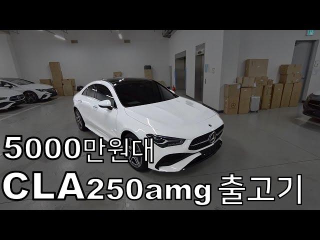 5천중반대 패셔너블한 차량 CLA250 AMG 차량설명 및 출고기