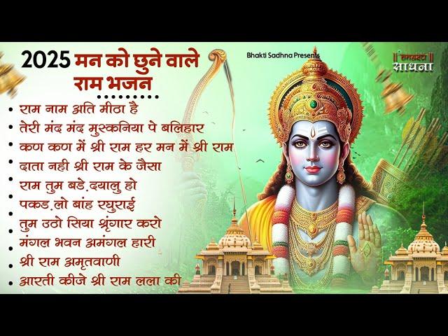 रविवार भक्ति | नॉनस्टॉप राम भजन | NonStop Ram Bhajan | Shree Ram Ji Ke Bhajan  | Ram Bhajan 2025