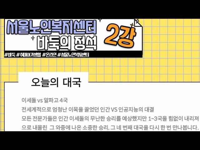 [온라인상상교실] 바둑의정석 제2강 이세돌vs알파고 4국 영상 1