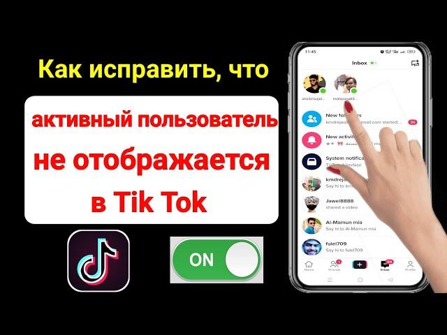 Как исправить, что Messenger не показывает активного друга на TikTok |  Активные друзья TikTok