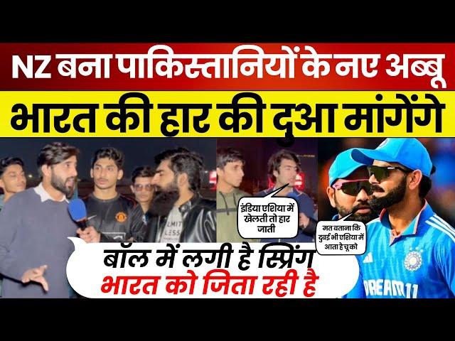 Pakistan ने बना लिया New Zealand को अब्बू? IND vs NZ Final Reaction!  | Pakistani Reaction