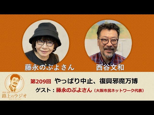 西谷文和 路上のラジオ 第209回 藤永のぶよさん「やっぱり中止、復興邪魔万博」