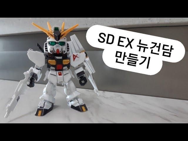 SD EX 뉴 건담 만들기