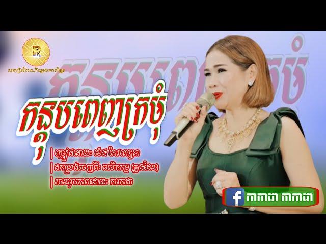 កន្តុបពេញក្រមុំ - យប់មិញកូនយល់សបិ្តលោកអើយយល់សប្ដិឃើញពស់ធំណាស់ម៉ែ ម៉េងកែវពេជ្ជតា