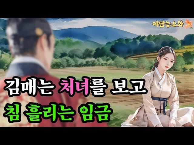 [야담 능소화 41] 역적무리를 꺾고 임금의 목숨을 구한 김매는 처녀  / 괴담  / 야담이야기 / 야담/ 전설 / 민담 / 설화 / 옛날이야기