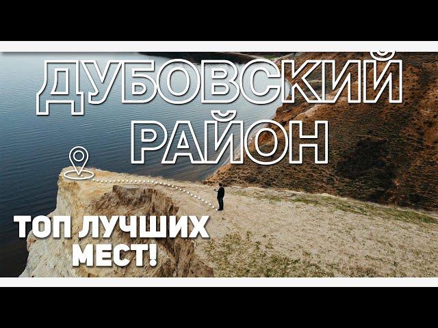 Дубовский район —  АЛЕКСАНДРОВСКИЙ ГРАБЕН это еще не всё! / #ВОБЛАСТЬ