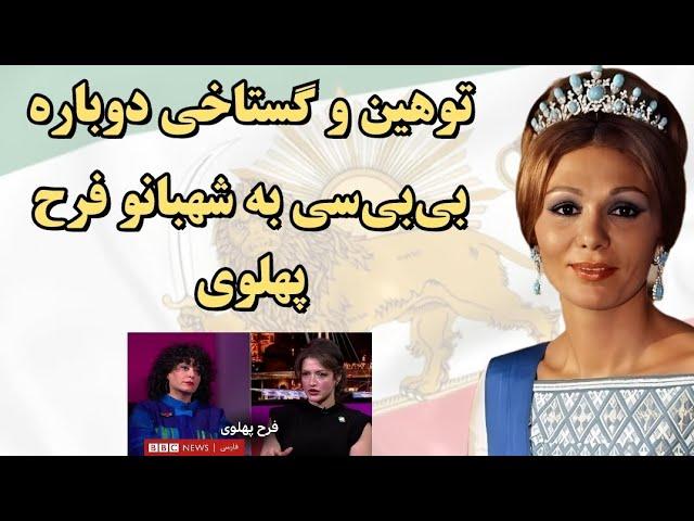 توهین و گستاخی آشکار دوباره بی‌بی‌سی فارسی به شهبانو فرح پهلوی در برنامه پرگار داریوش کریمی