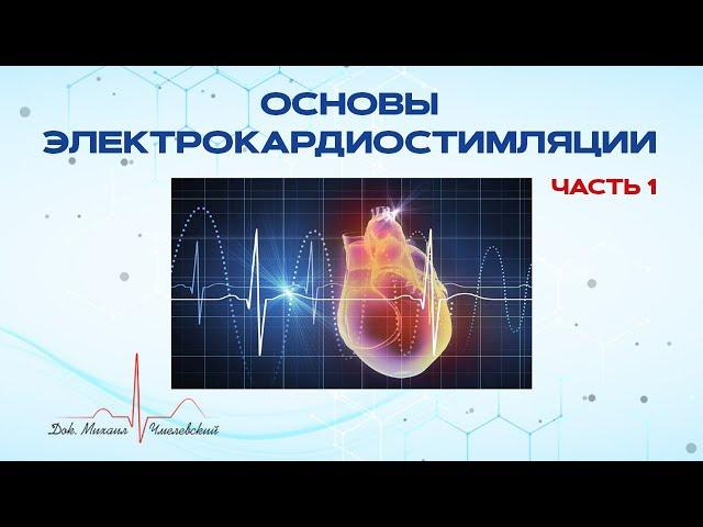Основы электростимуляции (часть 1)