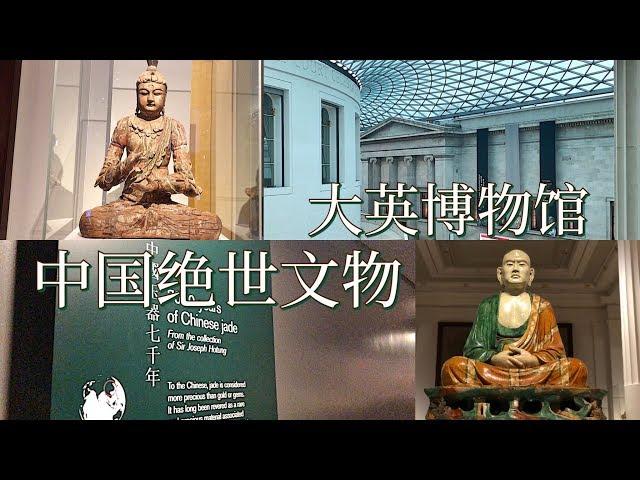 CHINESE ARTIFACTS IN THE BRITISH MUSEUM | 大英博物馆里的中国绝世文物