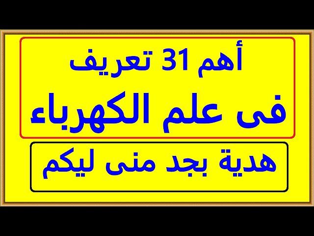 اهم 31 تعريف فى علم الكهرباء هدية منى ليكم