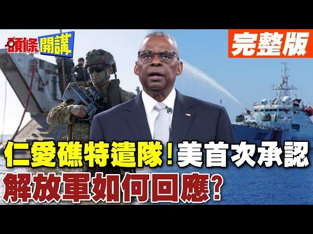 仁愛礁特遣隊!美方首次公開承認! | 任務內容曝光 解放軍如何回應?【頭條開講】完整版 @頭條開講HeadlinesTalk