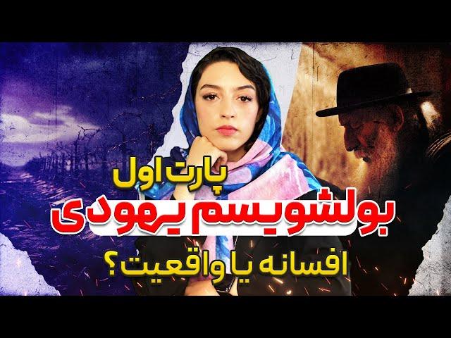 بولشویسم یهودی / پیدایش نظریه یهود ستیزی (پارت اول)