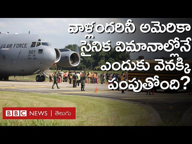 US Deports India: అమెరికా అక్రమ వలసదారులంటూ వాళ్లను సైనిక విమానాల్లోనే ఎందుకు వెనక్కి పంపుతోంది?