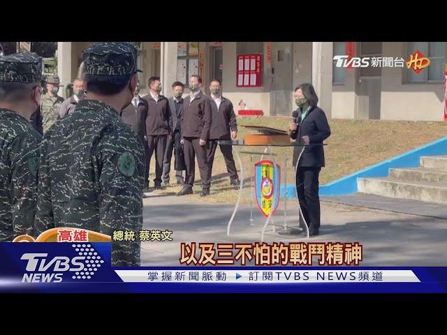 高雄慰勉海軍陸戰隊!總統蔡英文期許永遠忠誠 讓戰力更強｜TVBS新聞