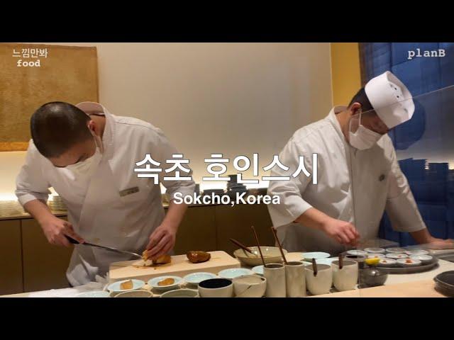 속초23.1.20호인스시 • 여행 맛집 삼고초려 오마카세 먹방 브이로그 korea sushi restaurant