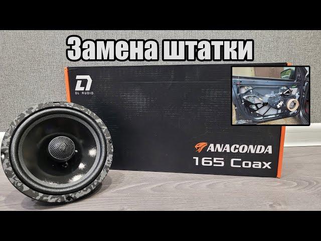 Отличная замена штатным динамикам - DL Audio Anaconda 165 Coax