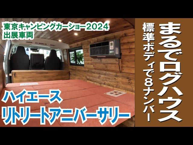 【丸太小屋のハイエース・バンライフ】シンプルなレイアウトに飛び出すシンクの「リトリートアニバーサリー」【ダイレクトカーズ】#ダイレクトカーズ #ハイエース #バンライフ #キャンピングカー #車中泊