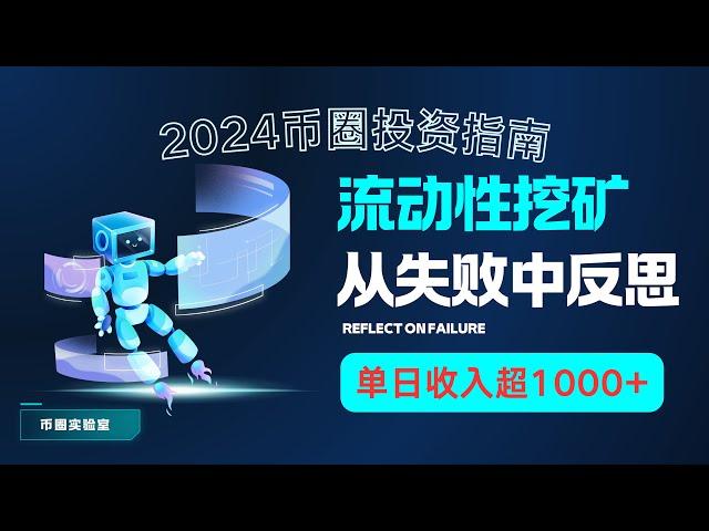 【币圈稳定项目】2024币圈投资指南：流动性挖矿策略｜日入过万的秘密｜如何从失败中反思并实现稳定收益｜币圈深度揭秘｜我在币圈的投资反思|【BSC代码 12.10更新】#流动性挖矿#稳定项目