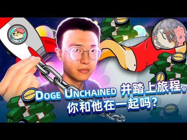 Doge Unchained：$DOGU 有望 100 倍！ 二层技术革新助力狗狗币腾飞