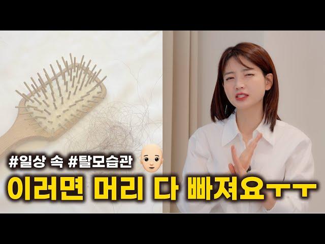 [차홍뷰티] 일상 속 탈모 예방법 | How to stop Hairloss