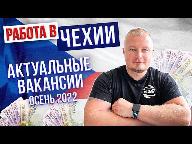 Работа в Чехии | Актуальные вакансии осень 2022 @EMIGRANTCZ