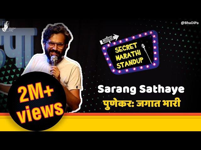 Punekar: Jagat Bhari - @sarangsathaye  | Marathi Standup Comedy | #bhadipa #sms