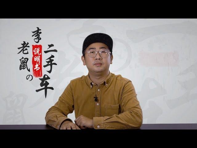 李老鼠的二手车说明书，干货满满料很足