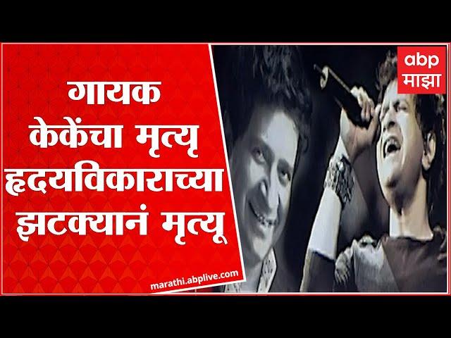 Singer KK reportedly dies of heart attack :  गायक केकेंचा मृत्यृ हृदयविकाराच्या झटक्यानं मृत्यू