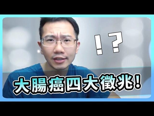 大腸癌四大徵兆! 你各位小心了 | 瀾教短EP35 #shorts